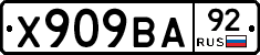 Х909ВА92 - 