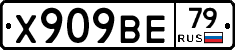 Х909ВЕ79 - 