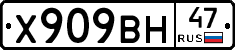 Х909ВН47 - 