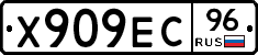 Х909ЕС96 - 