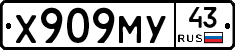 Х909МУ43 - 