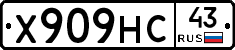 Х909НС43 - 