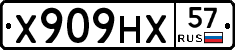 Х909НХ57 - 