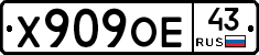 Х909ОЕ43 - 