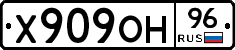 Х909ОН96 - 