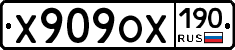 Х909ОХ190 - 