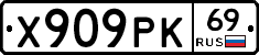 Х909РК69 - 
