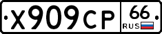 Х909СР66 - 
