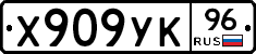 Х909УК96 - 