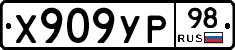Х909УР98 - 