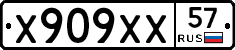 Х909ХХ57 - 