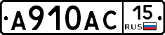 А910АС15 - 