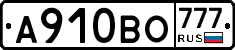 А910ВО777 - 