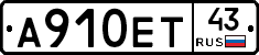 А910ЕТ43 - 