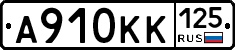 А910КК125 - 
