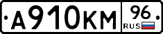 А910КМ96 - 