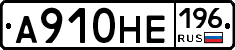 А910НЕ196 - 