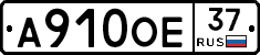 А910ОЕ37 - 