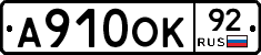 А910ОК92 - 