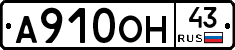 А910ОН43 - 