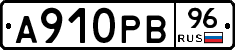 А910РВ96 - 
