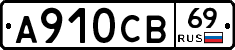 А910СВ69 - 