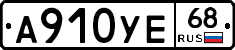 А910УЕ68 - 