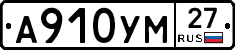 А910УМ27 - 