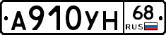 А910УН68 - 