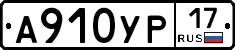 А910УР17 - 
