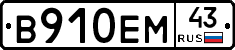 В910ЕМ43 - 