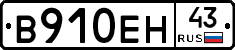 В910ЕН43 - 