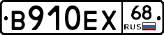 В910ЕХ68 - 