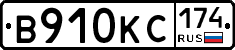 В910КС174 - 