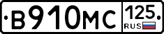 В910МС125 - 