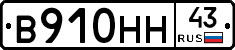 В910НН43 - 