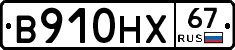 В910НХ67 - 