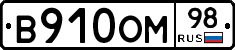 В910ОМ98 - 
