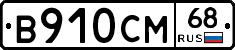 В910СМ68 - 