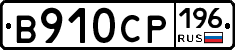 В910СР196 - 