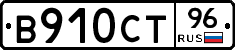 В910СТ96 - 