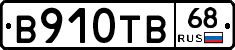 В910ТВ68 - 