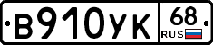 В910УК68 - 