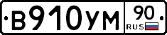 В910УМ90 - 