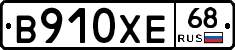 В910ХЕ68 - 