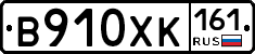 В910ХК161 - 