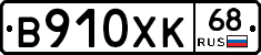 В910ХК68 - 