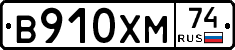 В910ХМ74 - 