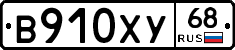 В910ХУ68 - 