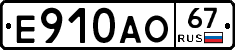 Е910АО67 - 